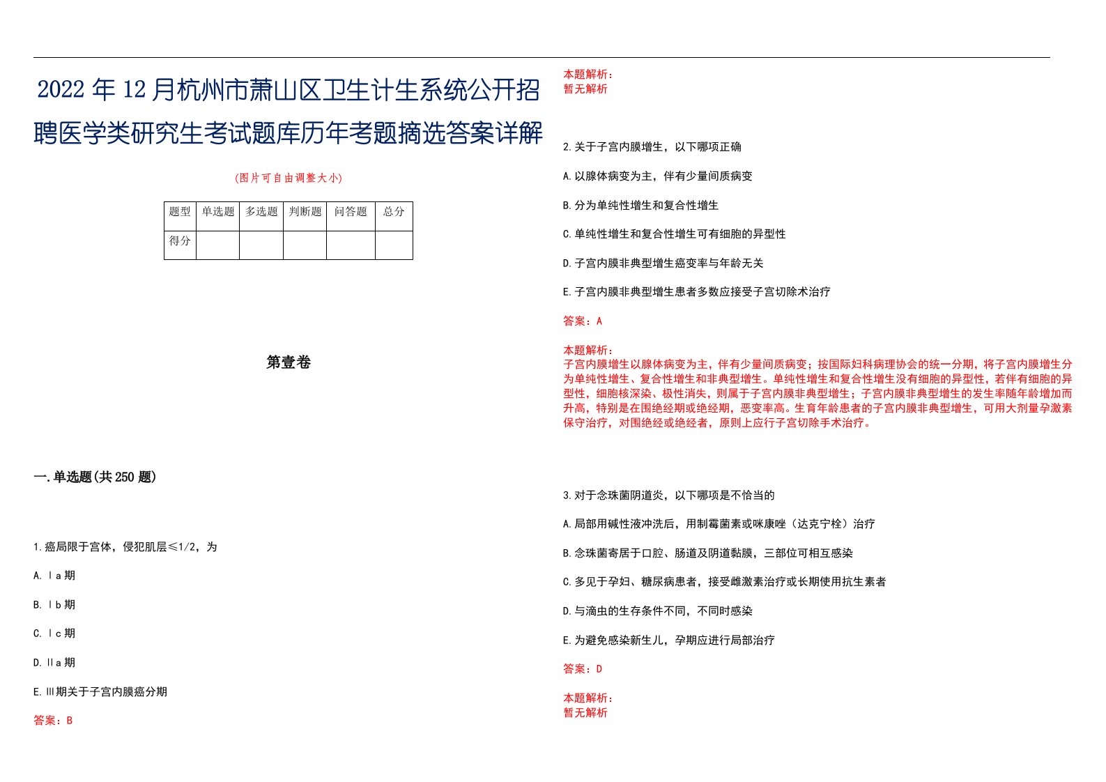 2022年12月杭州市萧山区卫生计生系统公开招聘医学类研究生考试题库历年考题摘选答案详解