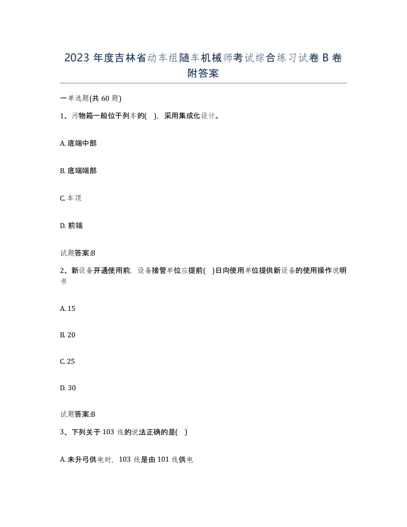 2023年度吉林省动车组随车机械师考试综合练习试卷B卷附答案