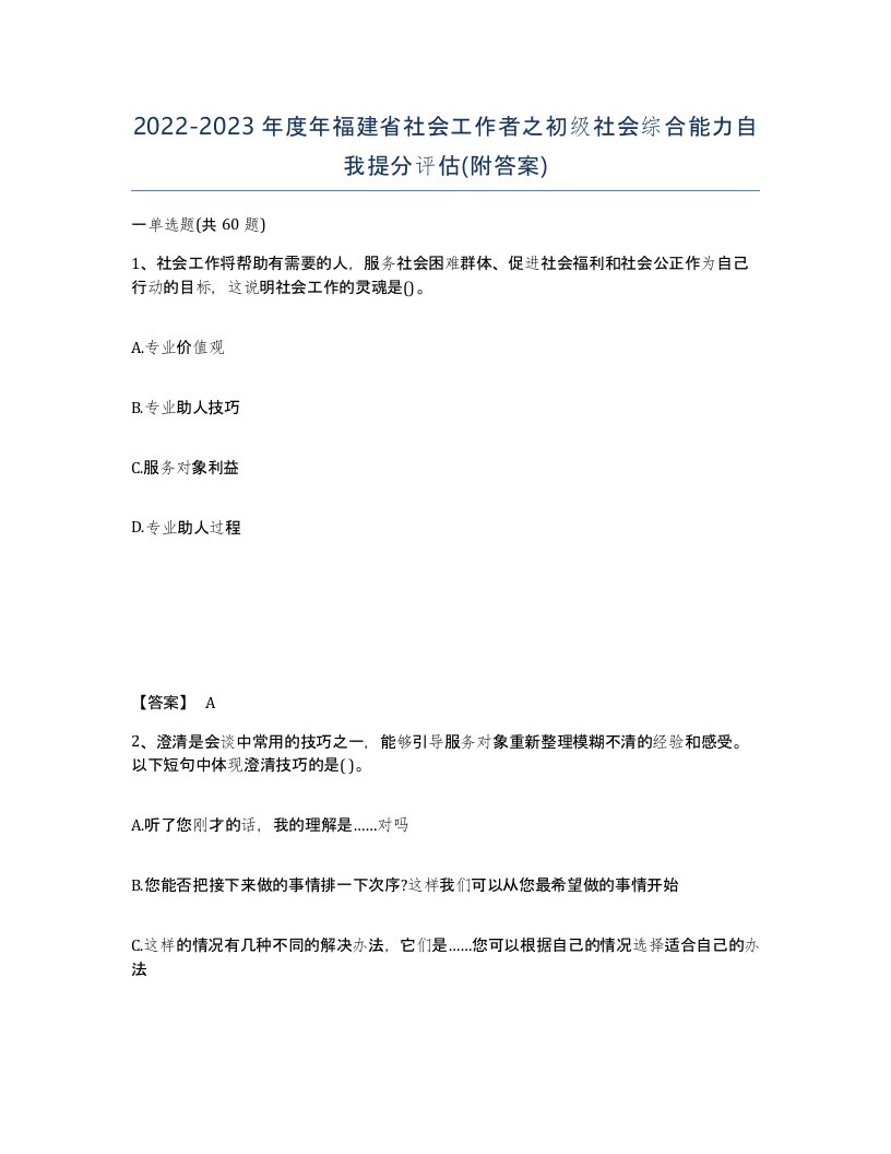 2022-2023年度年福建省社会工作者之初级社会综合能力自我提分评估附答案