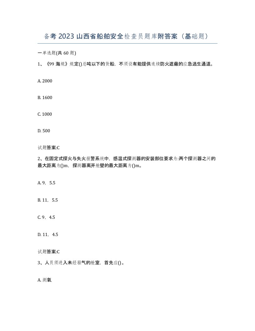 备考2023山西省船舶安全检查员题库附答案基础题