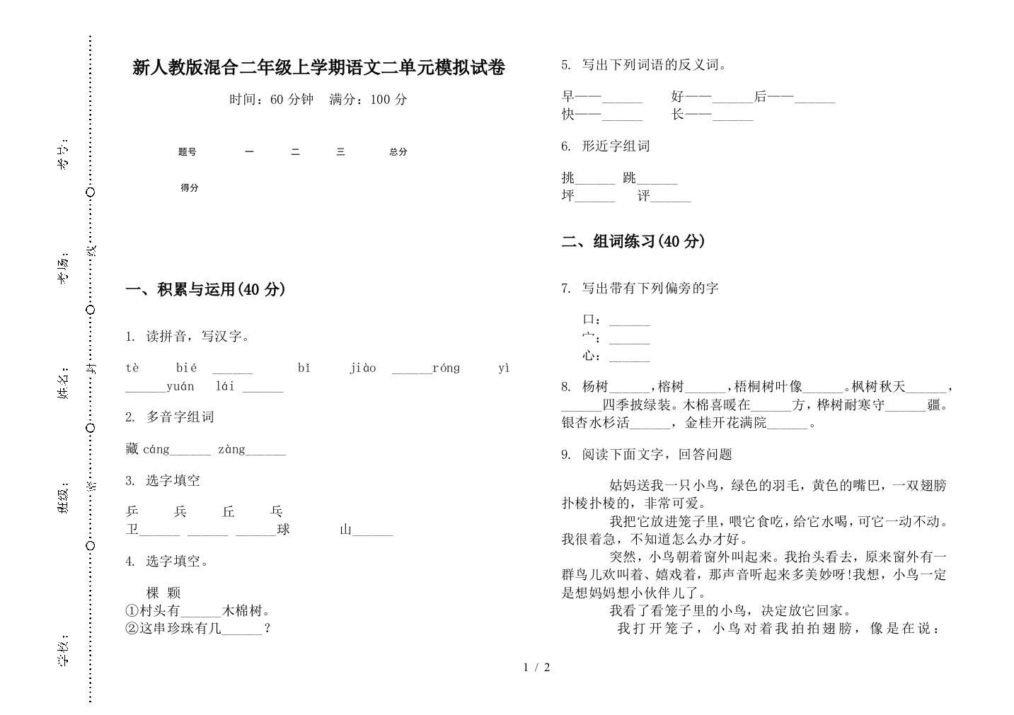 新人教版混合二年级上学期语文二单元模拟试卷