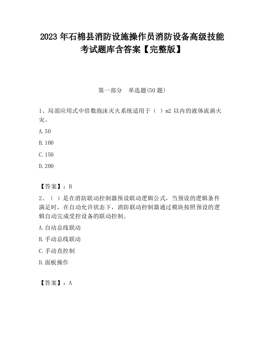 2023年石棉县消防设施操作员消防设备高级技能考试题库含答案【完整版】