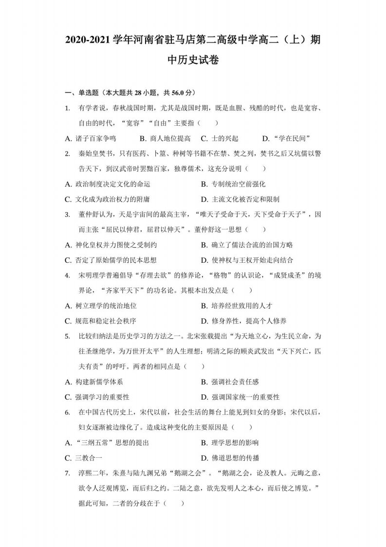 2020-2021学年河南省驻马店第二高级中学高二（上）期中历史试卷（附答案详解）