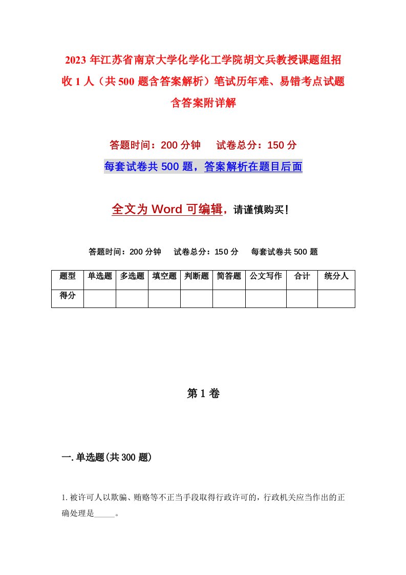 2023年江苏省南京大学化学化工学院胡文兵教授课题组招收1人共500题含答案解析笔试历年难易错考点试题含答案附详解