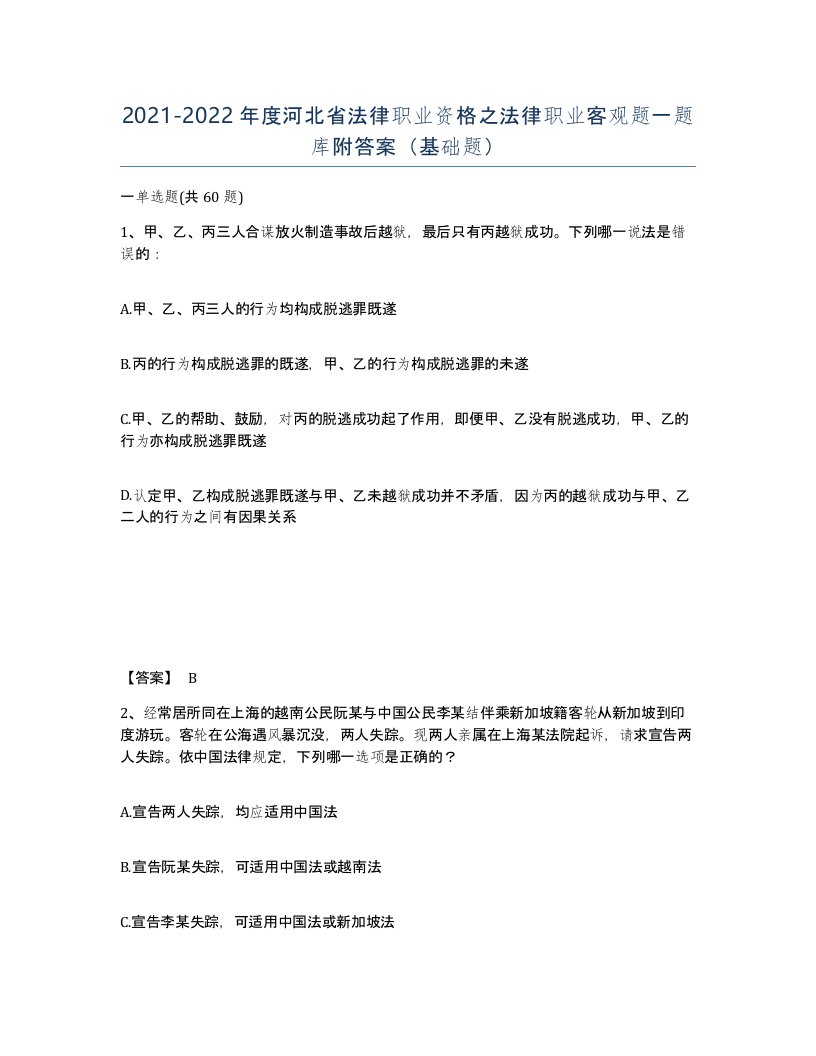 2021-2022年度河北省法律职业资格之法律职业客观题一题库附答案基础题