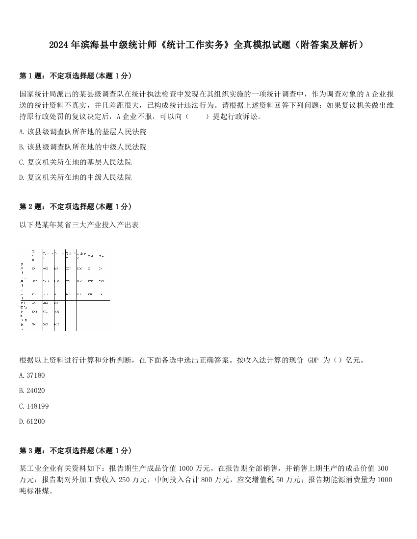 2024年滨海县中级统计师《统计工作实务》全真模拟试题（附答案及解析）