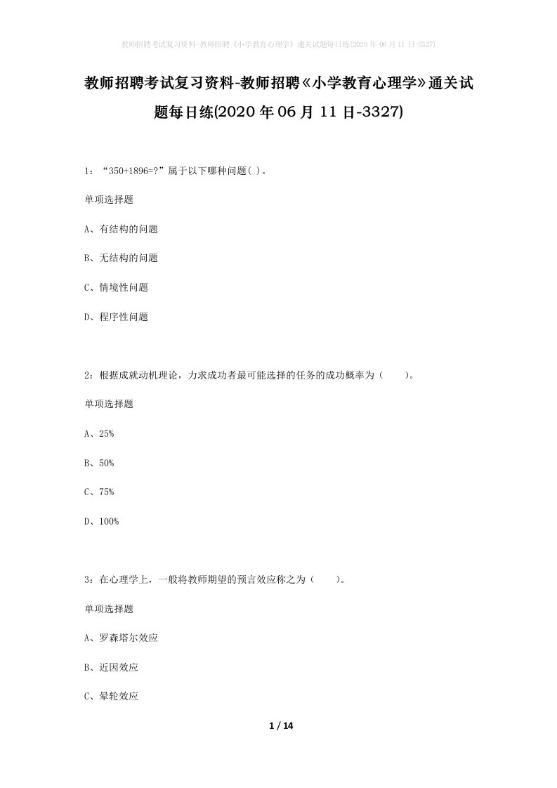 教师招聘考试复习资料-教师招聘小学教育心理学通关试题每日练2020年06月11日-3327