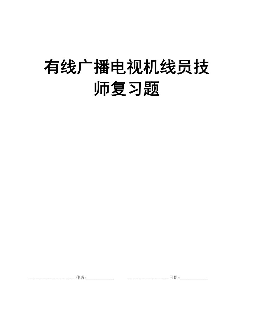 有线广播电视机线员技师复习题