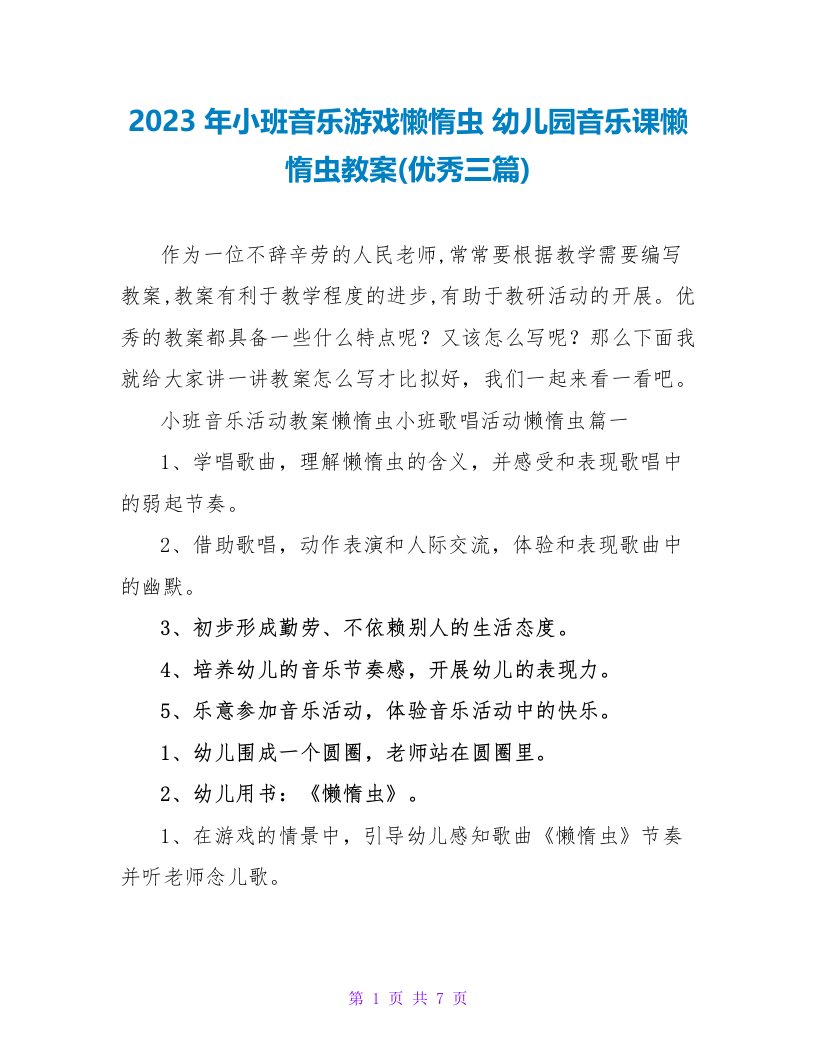 2023年小班音乐游戏懒惰虫