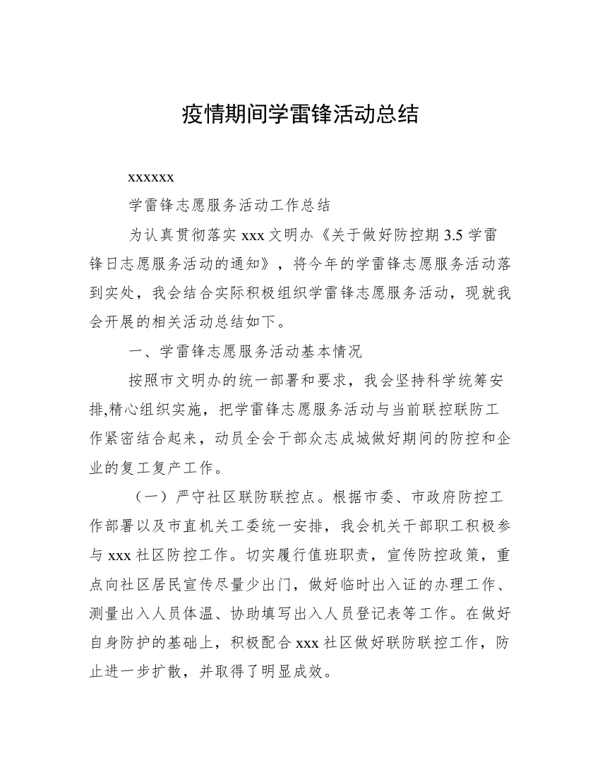 疫情期间学雷锋活动总结