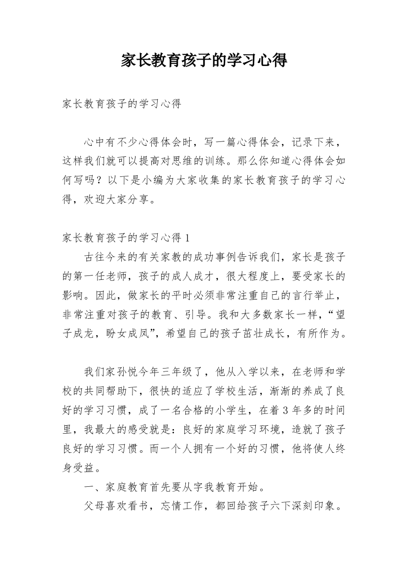 家长教育孩子的学习心得_1