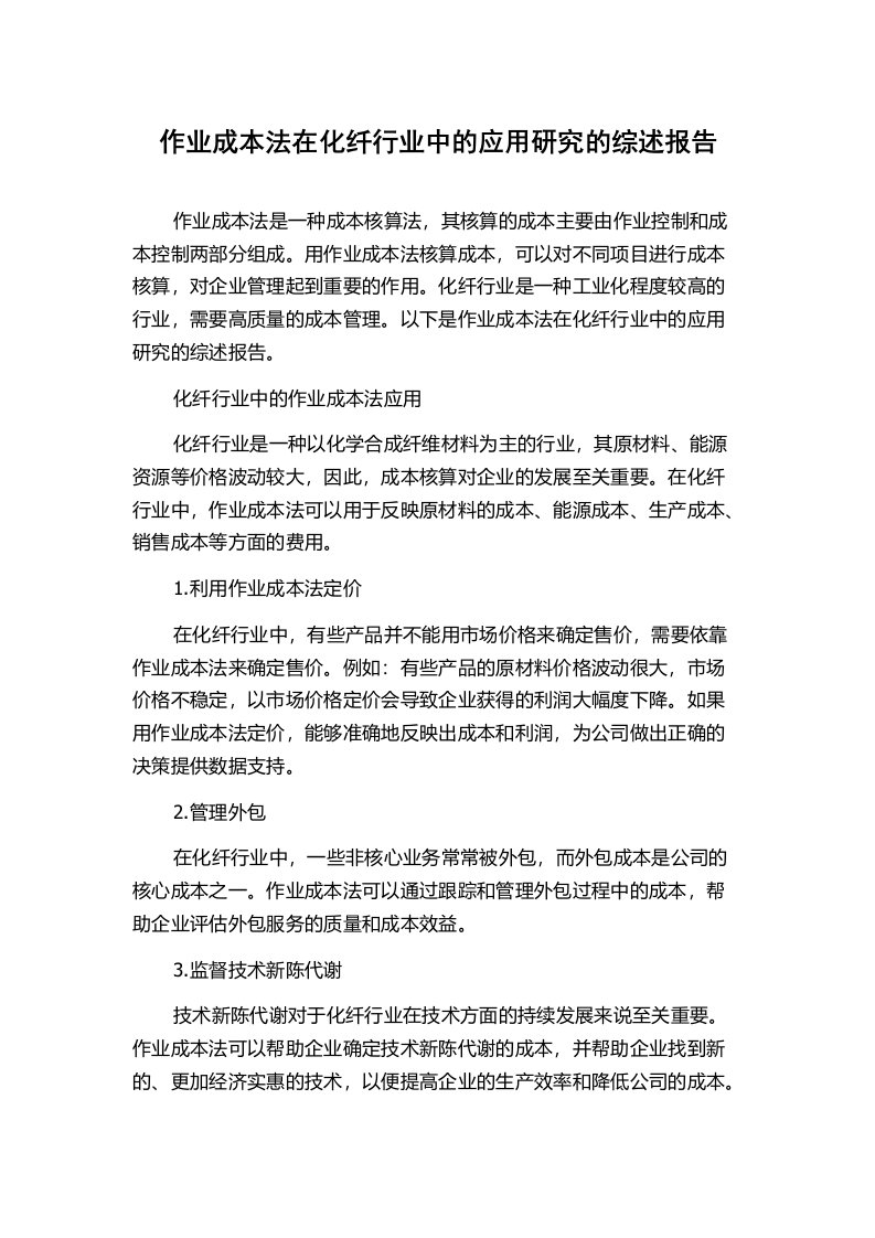 作业成本法在化纤行业中的应用研究的综述报告