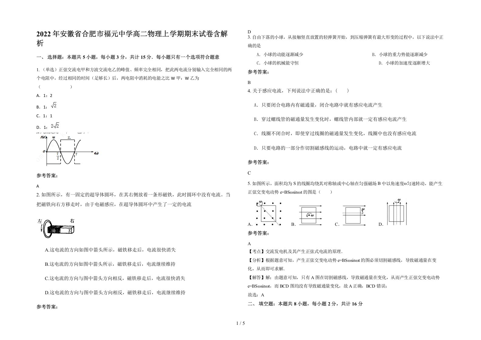 2022年安徽省合肥市福元中学高二物理上学期期末试卷含解析