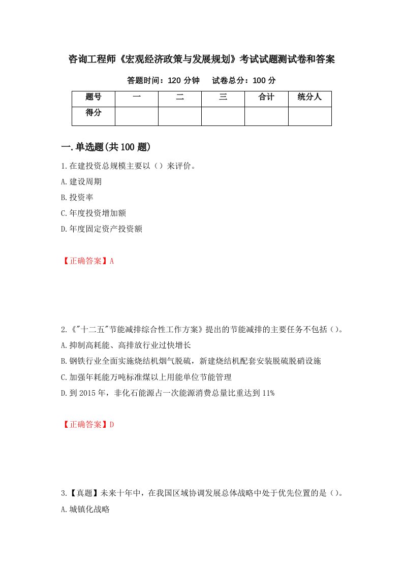 咨询工程师宏观经济政策与发展规划考试试题测试卷和答案第71次