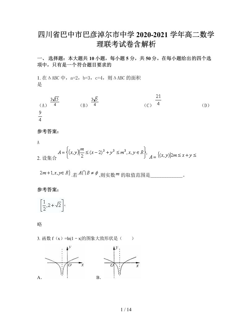 四川省巴中市巴彦淖尔市中学2020-2021学年高二数学理联考试卷含解析