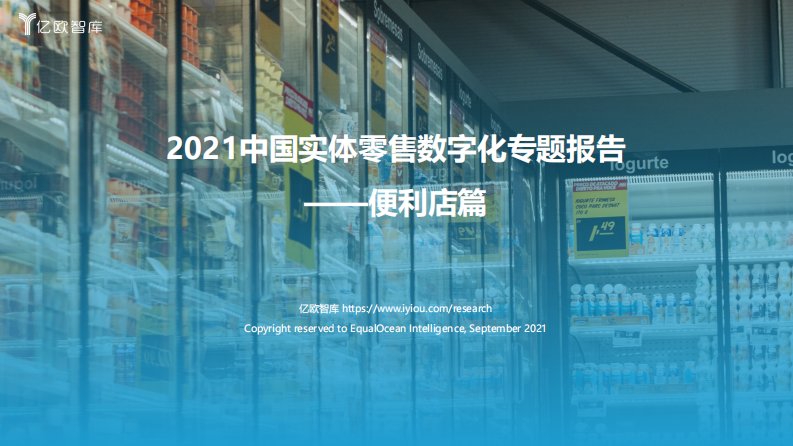 亿欧智库-2021中国实体零售数字化专题报告——便利店篇-20210901