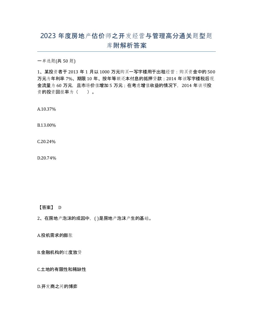 2023年度房地产估价师之开发经营与管理高分通关题型题库附解析答案