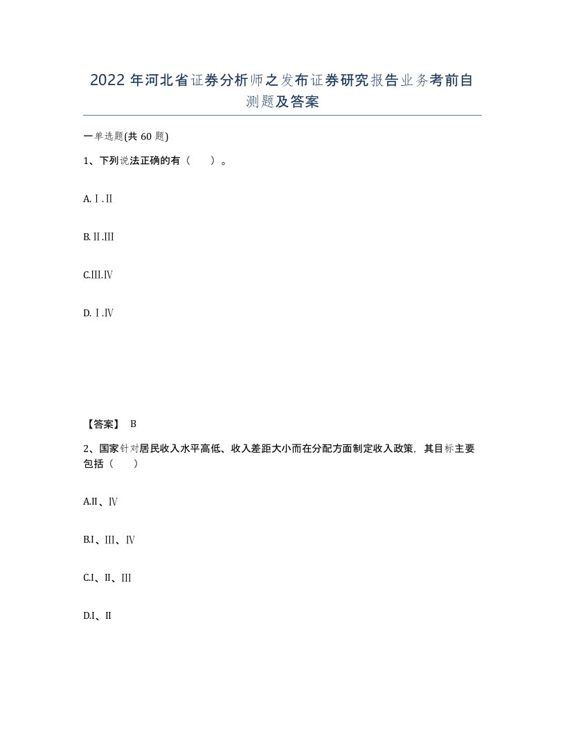 2022年河北省证券分析师之发布证券研究报告业务考前自测题及答案