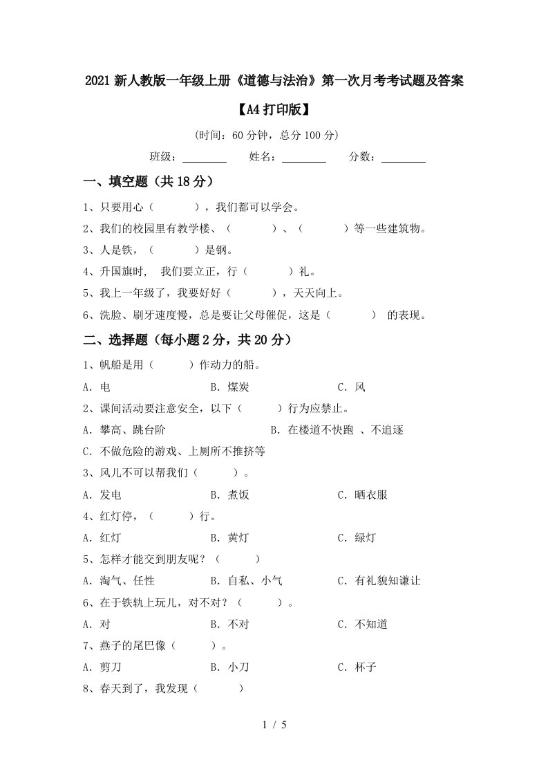 2021新人教版一年级上册道德与法治第一次月考考试题及答案A4打印版