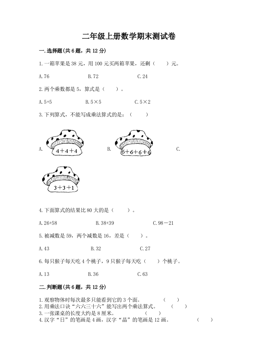 二年级上册数学期末测试卷精品（实用）