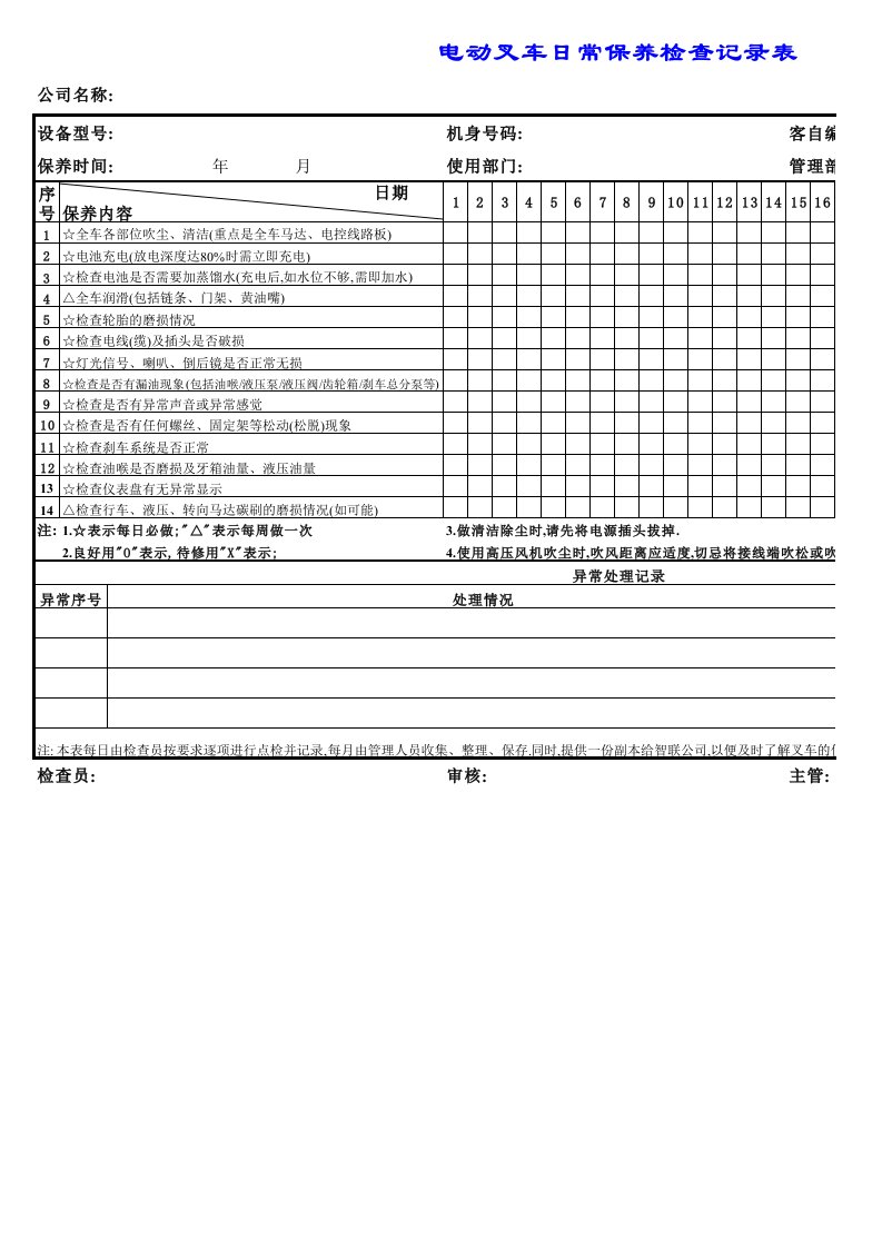 电动叉车日常保养检查记录表