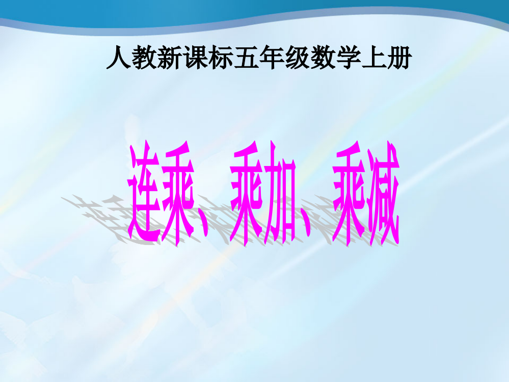 (人教新课标)五年级数学上册课件_连乘、乘加、乘减_2