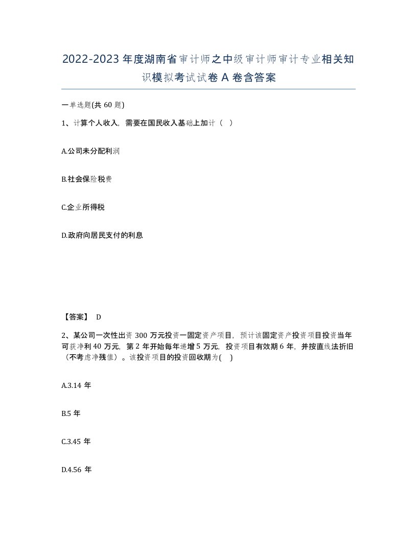 2022-2023年度湖南省审计师之中级审计师审计专业相关知识模拟考试试卷A卷含答案