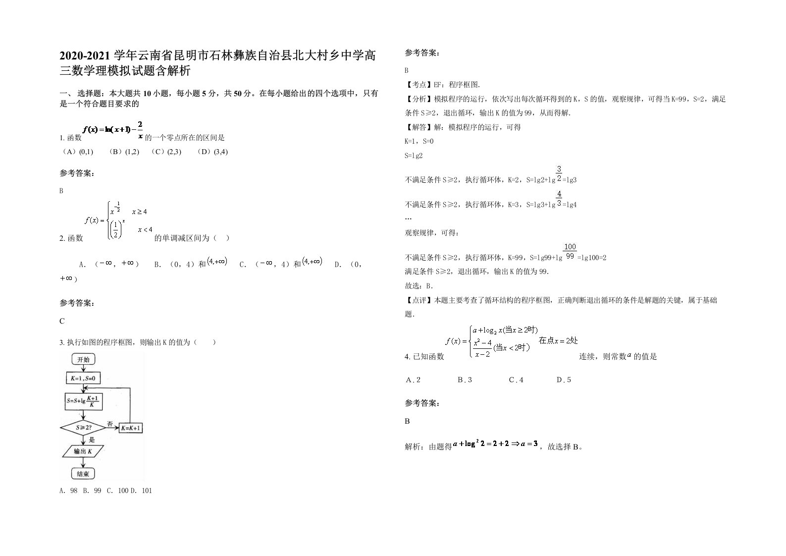 2020-2021学年云南省昆明市石林彝族自治县北大村乡中学高三数学理模拟试题含解析