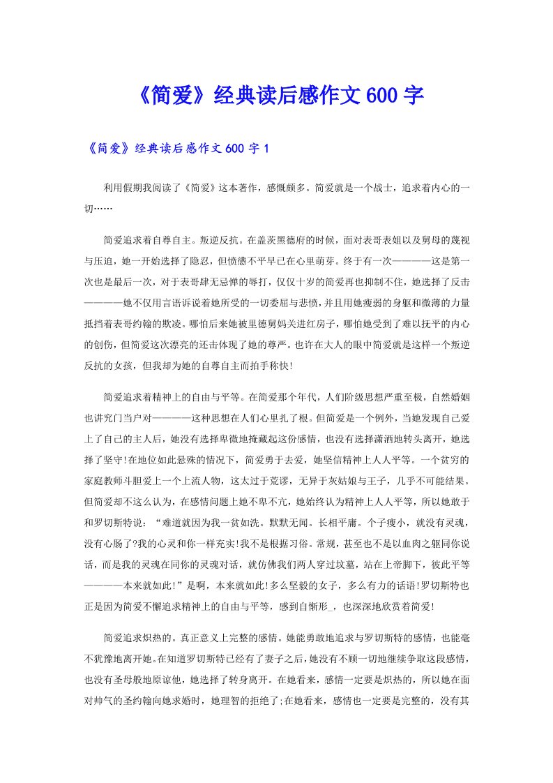 《简爱》经典读后感作文600字