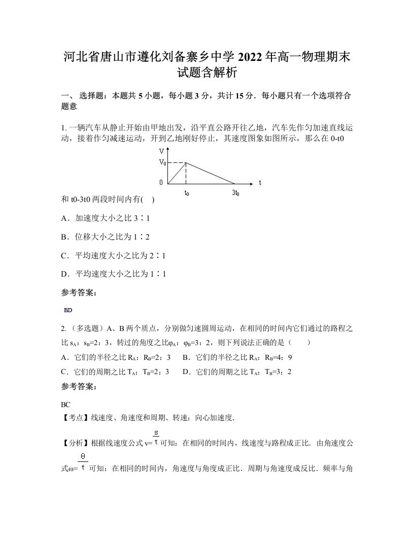 河北省唐山市遵化刘备寨乡中学2022年高一物理期末试题含解析