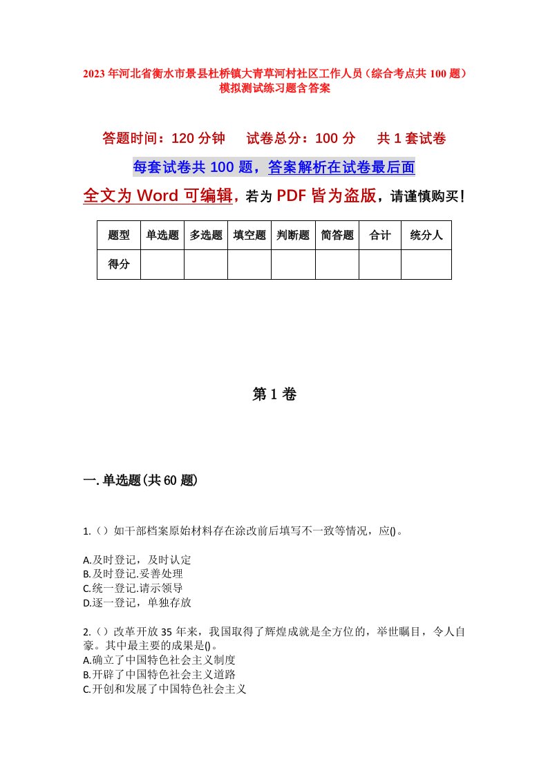 2023年河北省衡水市景县杜桥镇大青草河村社区工作人员综合考点共100题模拟测试练习题含答案