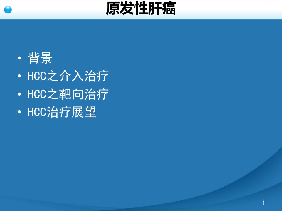 原发性肝癌诊疗规范之介入治疗幻灯片课件