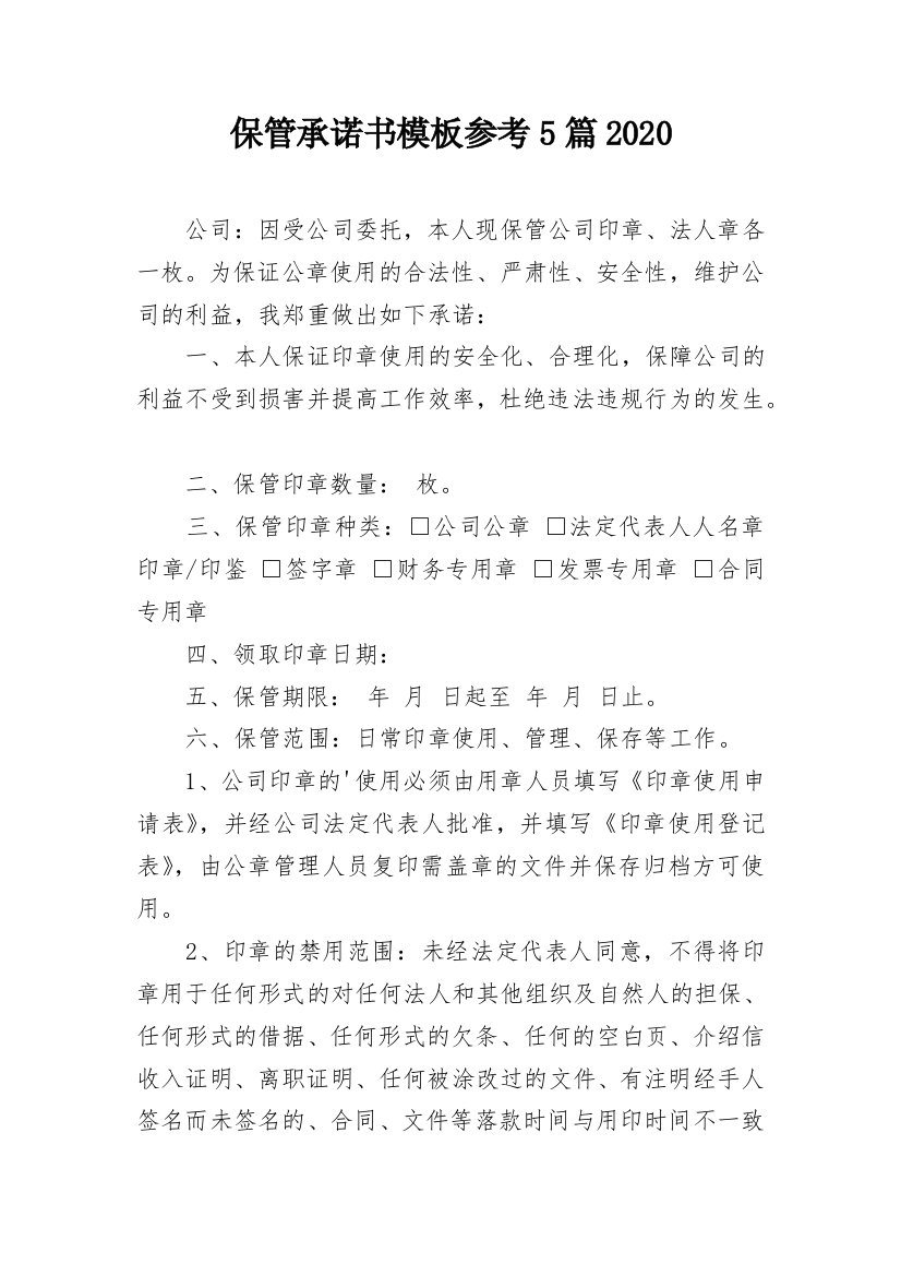 保管承诺书模板参考5篇2020