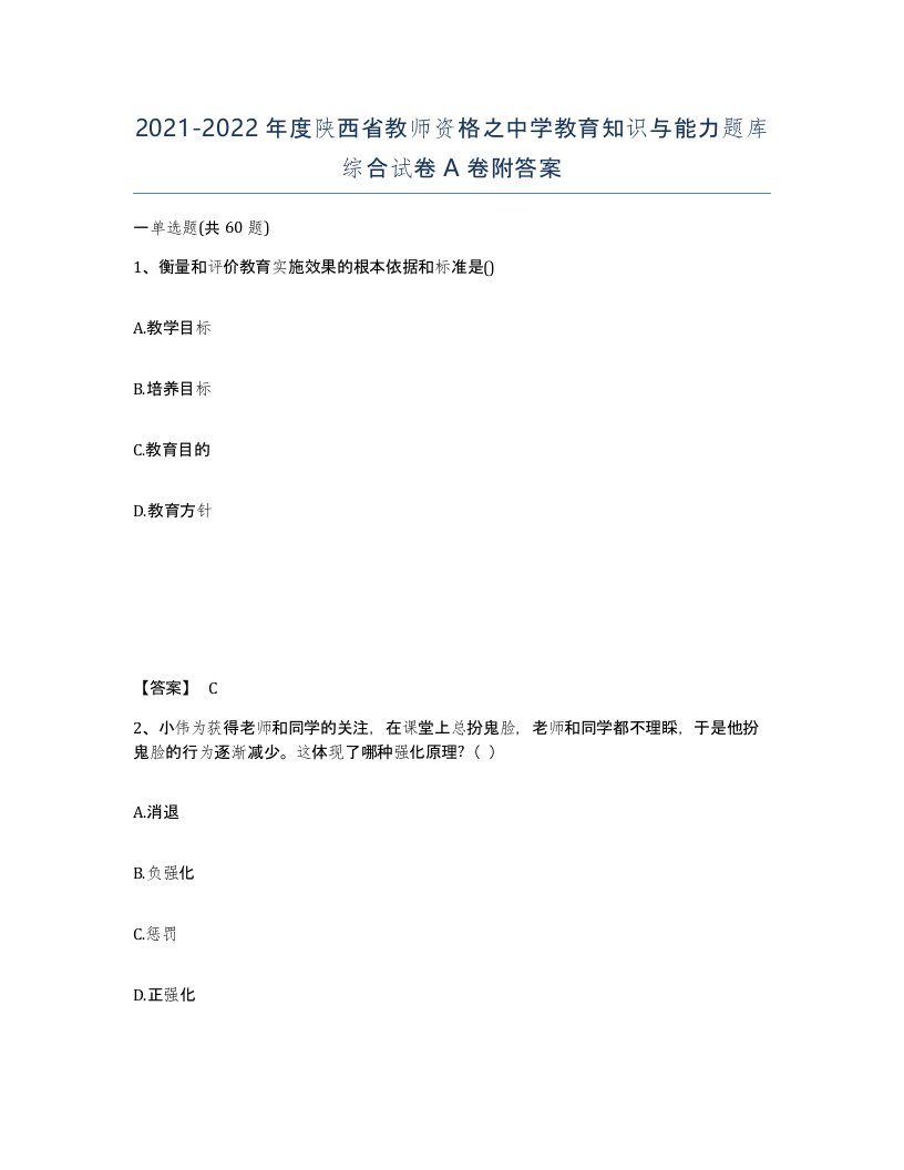 2021-2022年度陕西省教师资格之中学教育知识与能力题库综合试卷A卷附答案