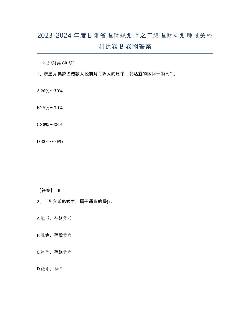 2023-2024年度甘肃省理财规划师之二级理财规划师过关检测试卷B卷附答案