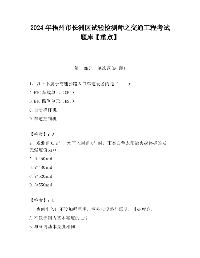 2024年梧州市长洲区试验检测师之交通工程考试题库【重点】