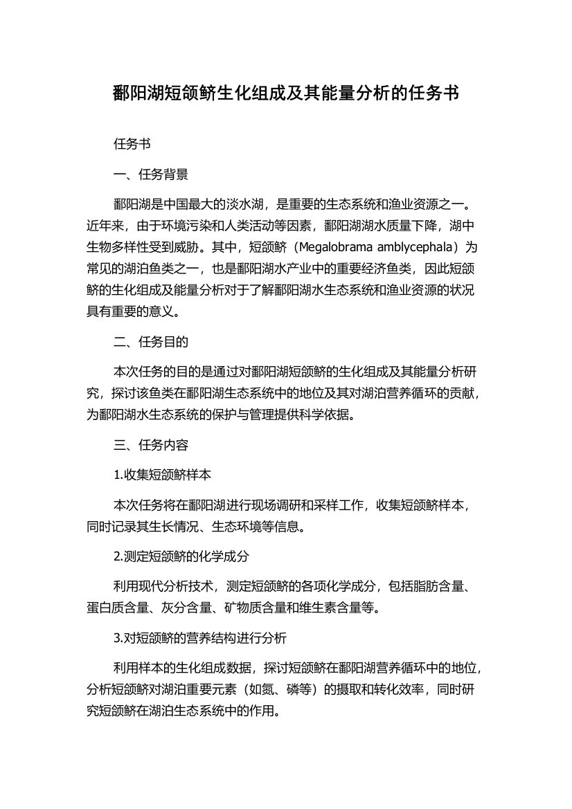 鄱阳湖短颌鲚生化组成及其能量分析的任务书