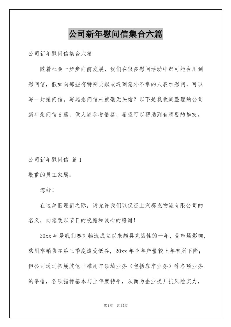 公司新年慰问信集合六篇