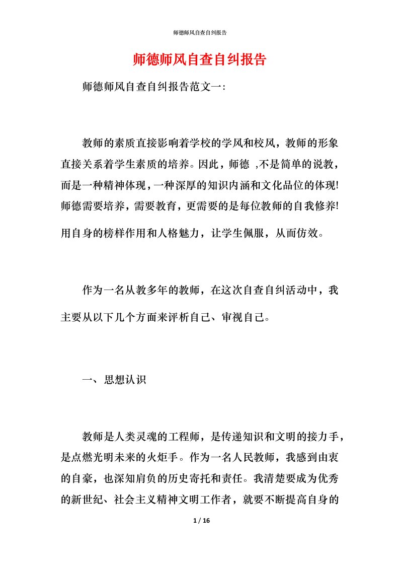 师德师风自查自纠报告_2