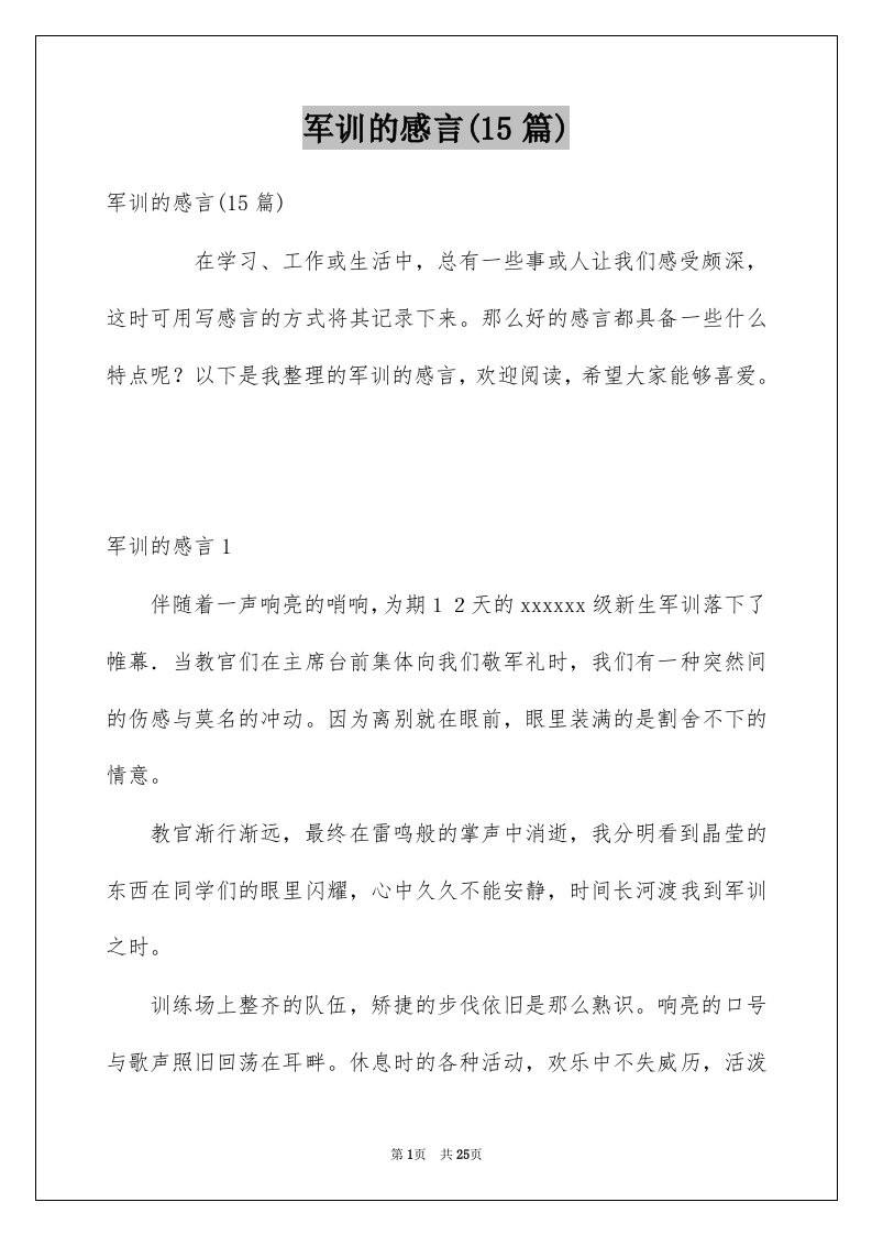 军训的感言15篇例文