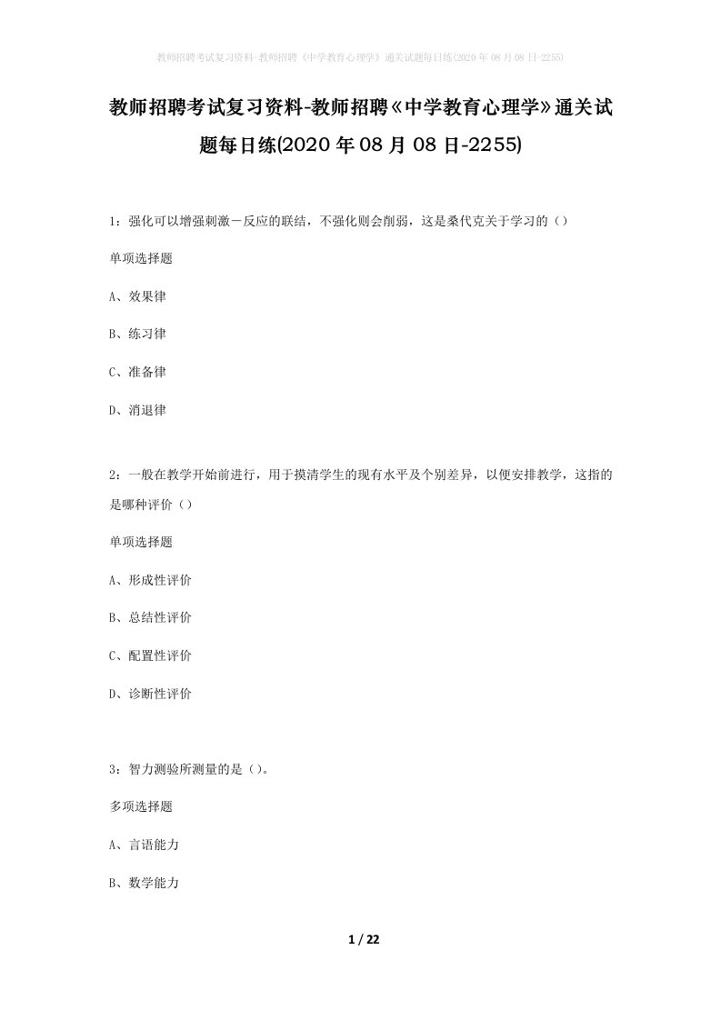 教师招聘考试复习资料-教师招聘中学教育心理学通关试题每日练2020年08月08日-2255