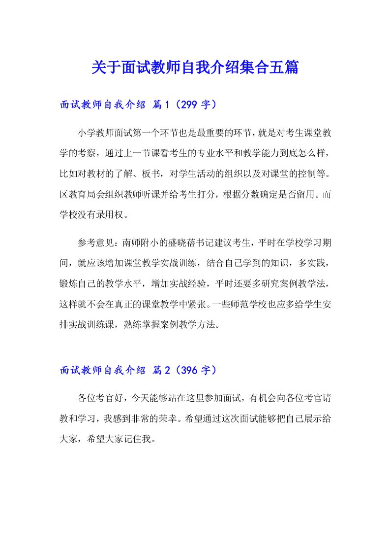 关于面试教师自我介绍集合五篇