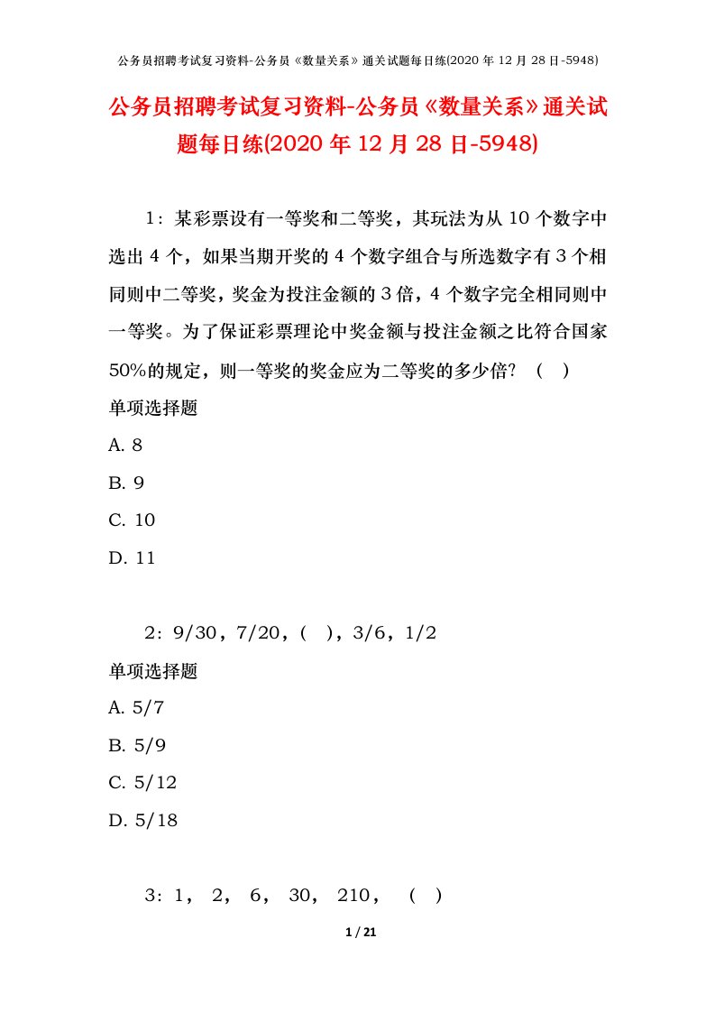 公务员招聘考试复习资料-公务员数量关系通关试题每日练2020年12月28日-5948