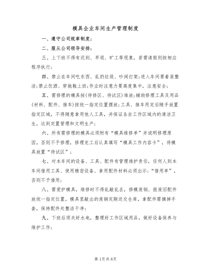 模具企业车间生产管理制度（五篇）