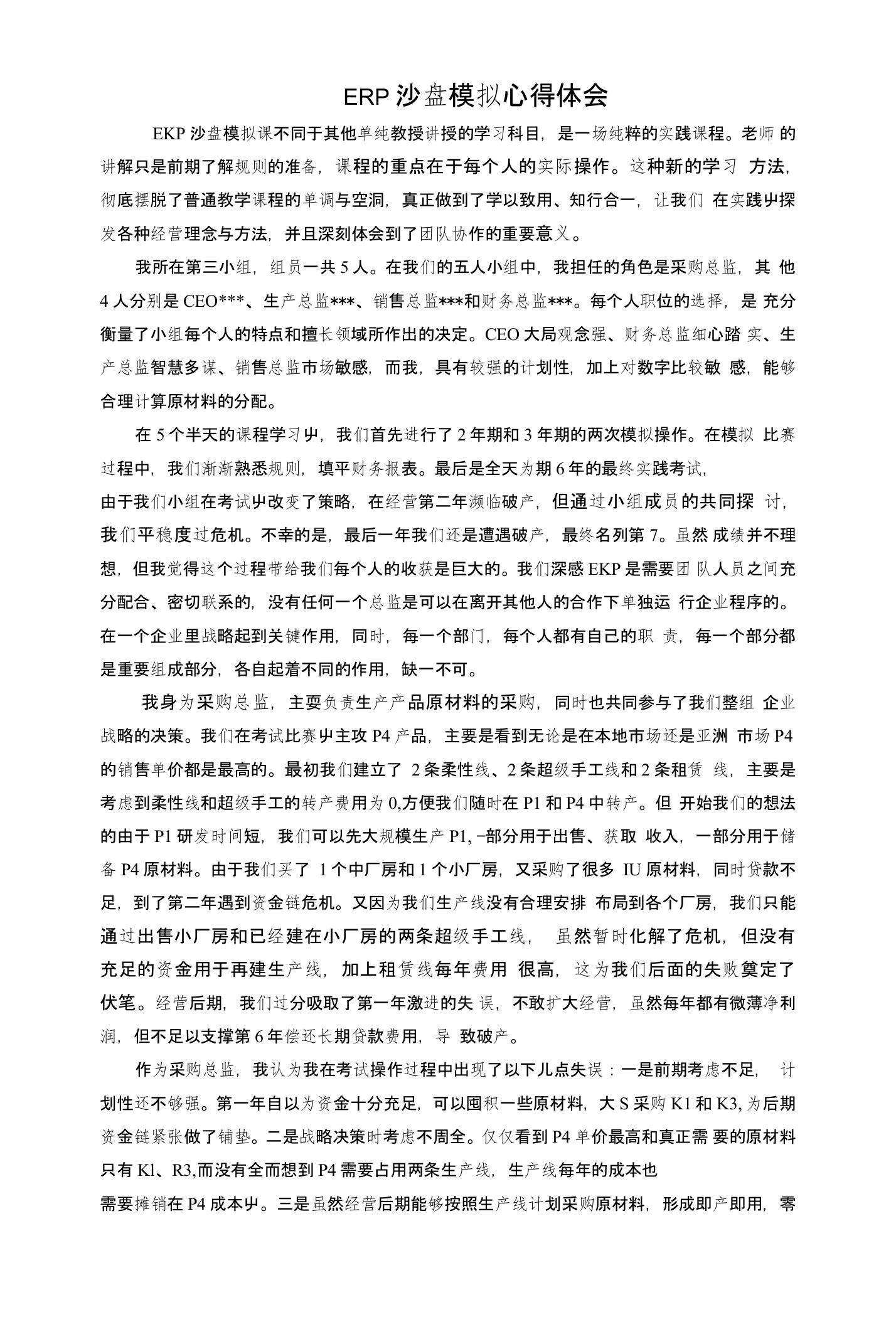 ERP企业沙盘经营模拟结课论文