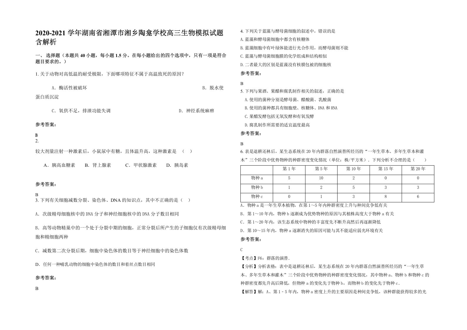 2020-2021学年湖南省湘潭市湘乡陶龛学校高三生物模拟试题含解析