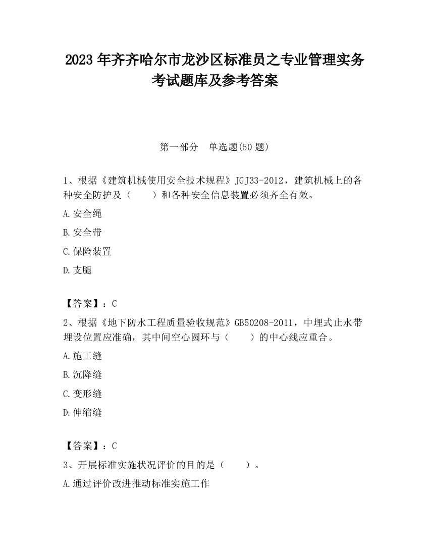 2023年齐齐哈尔市龙沙区标准员之专业管理实务考试题库及参考答案