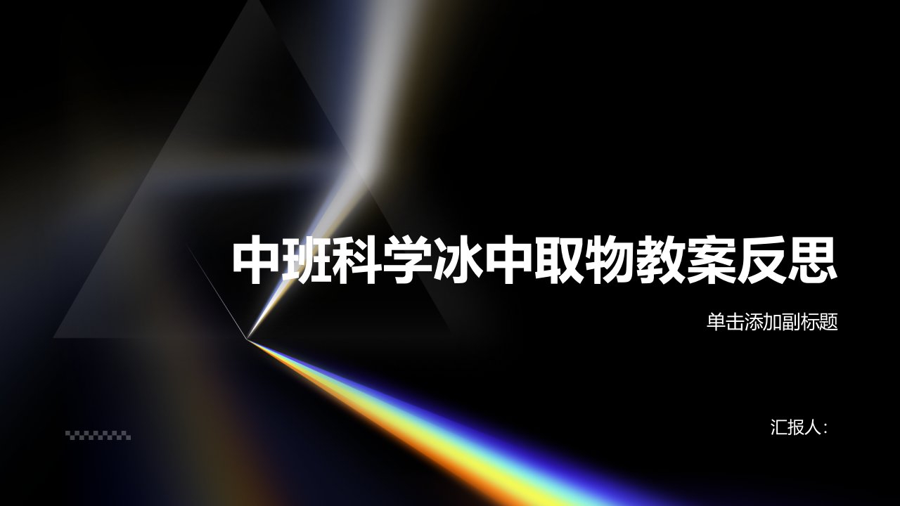 中班科学冰中取物教案反思