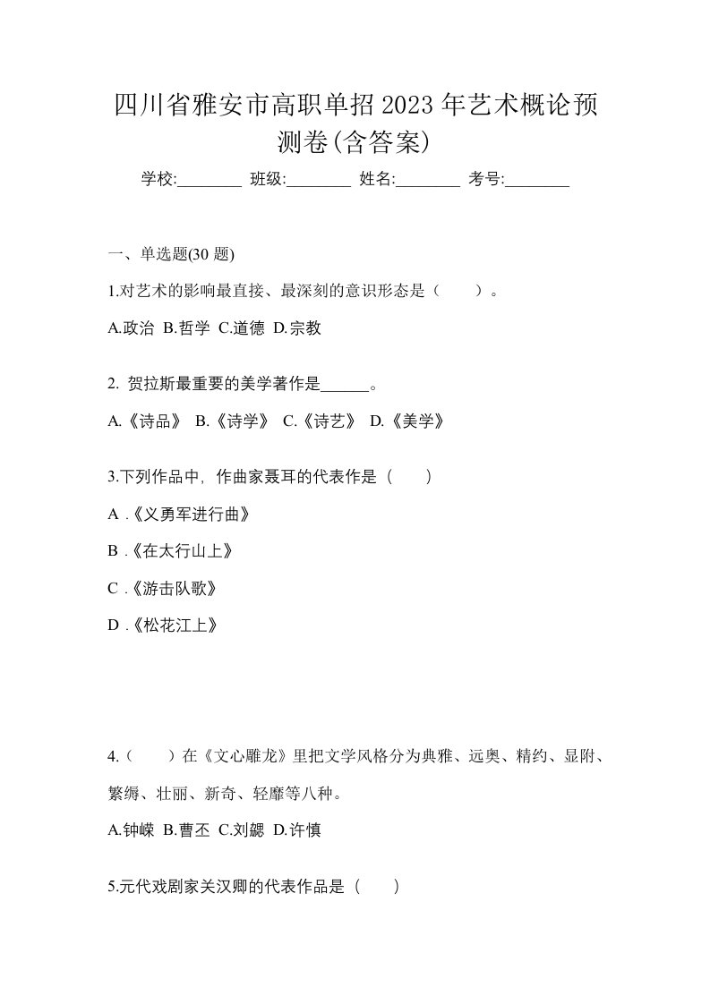 四川省雅安市高职单招2023年艺术概论预测卷含答案