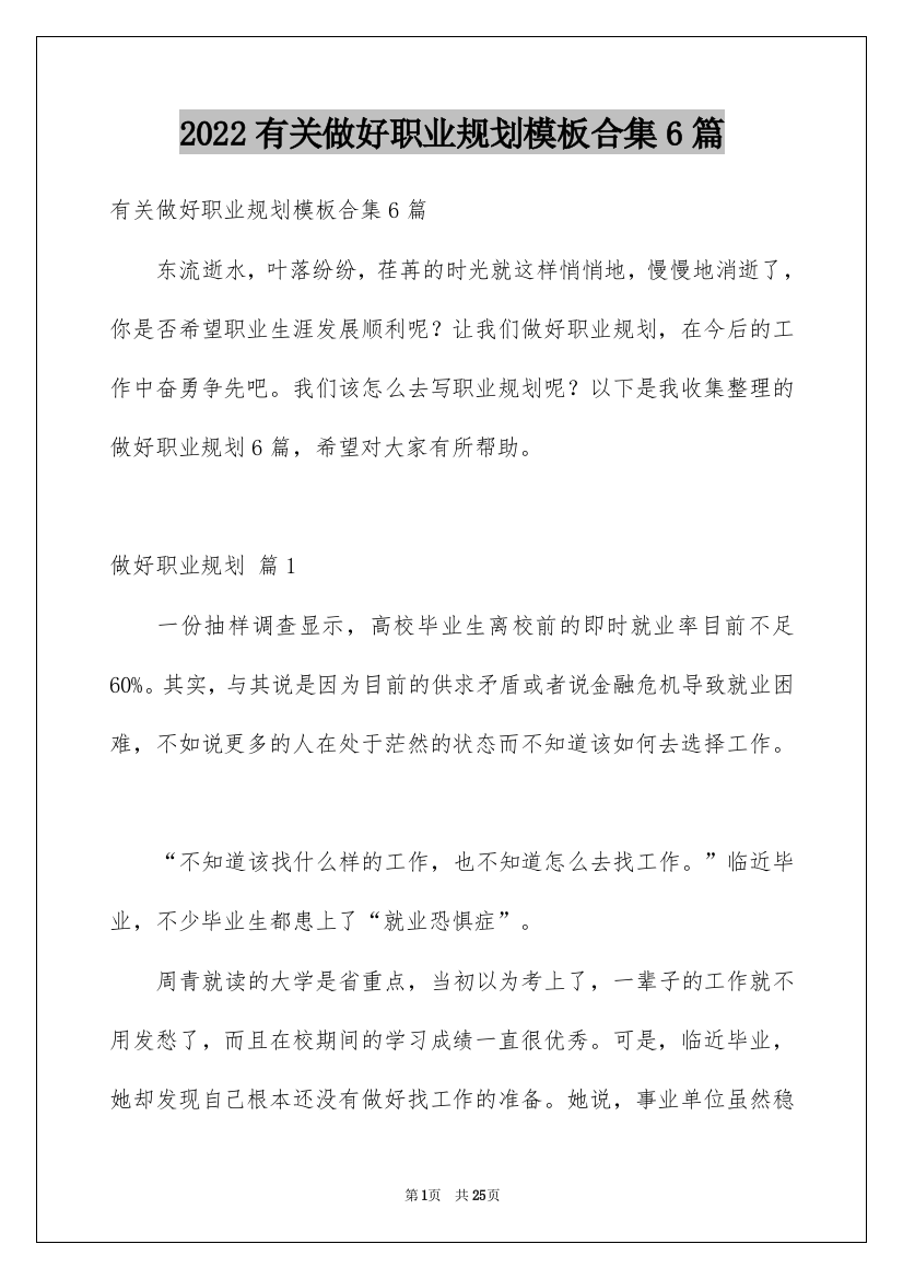 2022有关做好职业规划模板合集6篇